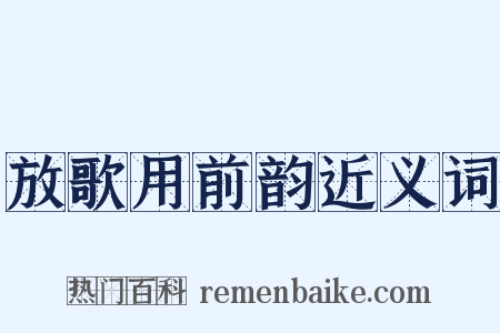放歌用前韵近义词是什么意思的图片